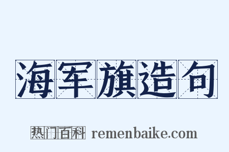 海军旗造句是什么意思的图片